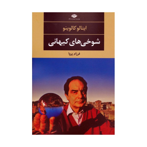 شوخی های کیهانی (ادبیات مدرن جهان،چشم و چراغ39)