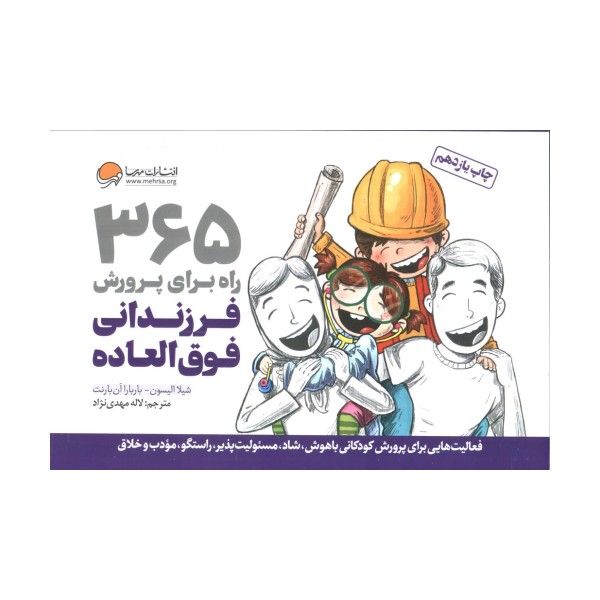 365 راه برای پرورش فرزندانی فوق العاده