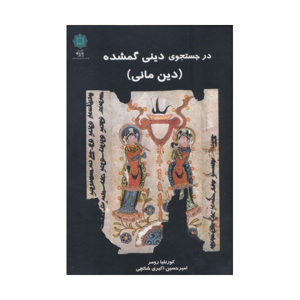در جستجوی دینی گمشده (دین مانی)