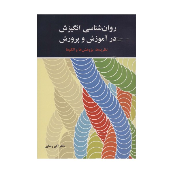 روان شناسی انگیزش در آموزش و پرورش (نظریه ها،پژوهش ها و الگوها)