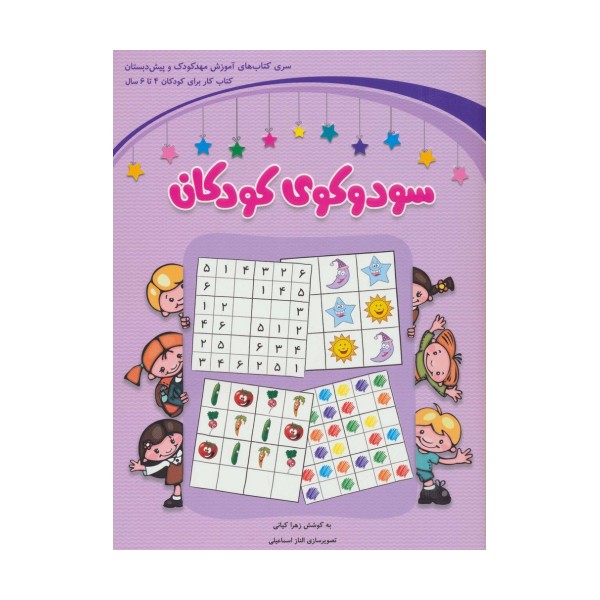 سودوکوی کودکان