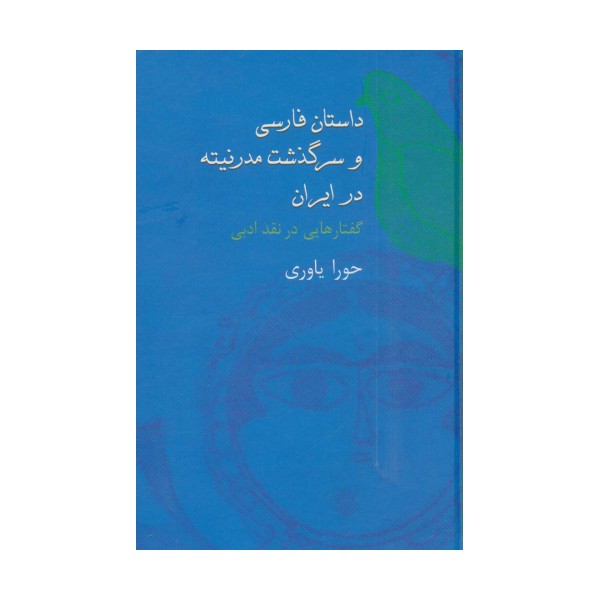 داستان فارسی و سرگذشت مدرنیته در ایران (گفتارهایی در نقد ادبی)