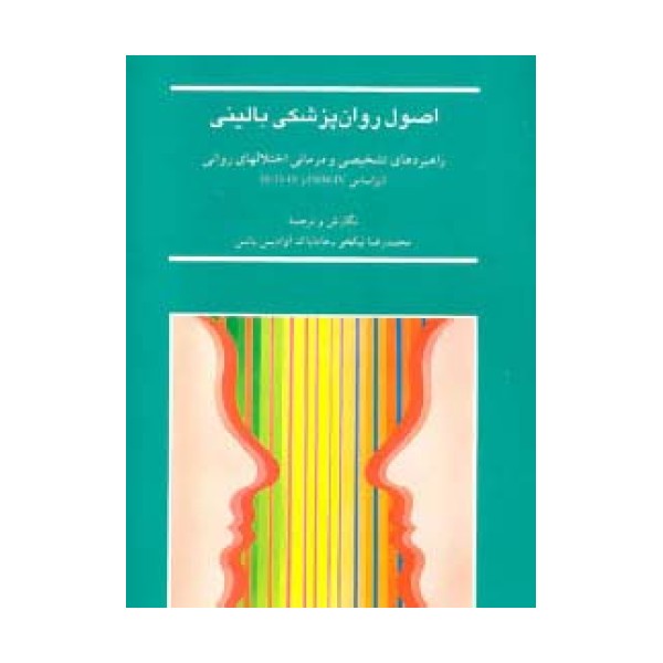 اصول روان پزشکی بالینی (راهبردهای تشخیصی و درمانی اختلالهای روانی)