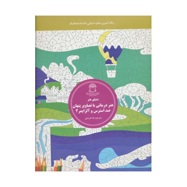 دنیای هنر (هنر درمانی با تصاویر پنهان ضد استرس و آلزایمر 2:رنگ آمیزی منظره خیالی با اعداد هماهنگ)