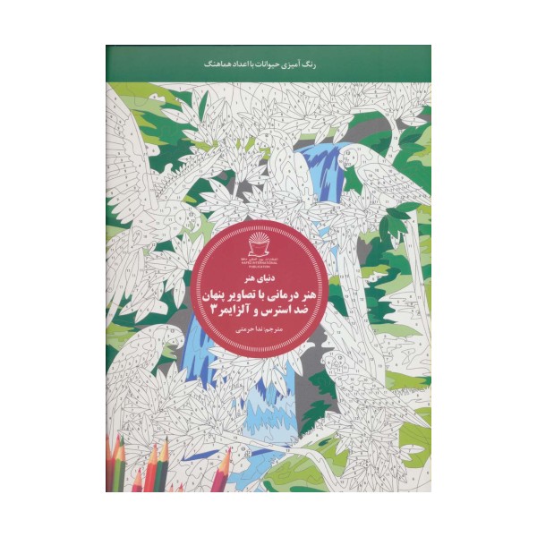 دنیای هنر (هنر درمانی با تصاویر پنهان ضد استرس و آلزایمر 3:رنگ آمیزی حیوانات با اعداد هماهنگ)