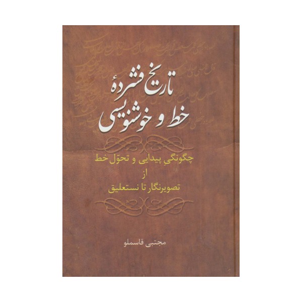 تاریخ فشرده خط و خوشنویسی