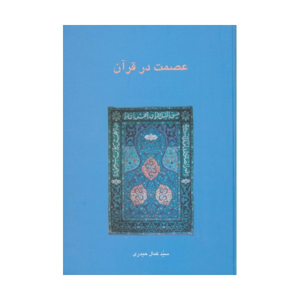 عصمت در قرآن (دانش های قرآنی)