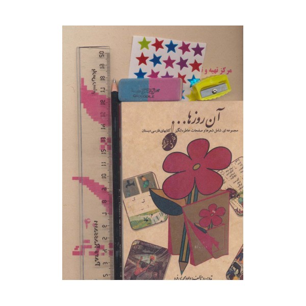 بسته ی آن روزها (دفتر،مداد،پاک کن،تراش،خط کش،برچسب)