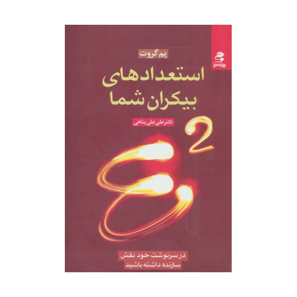 استعدادهای بیکران شما (در سرنوشت خود نقش سازنده داشته باشید)