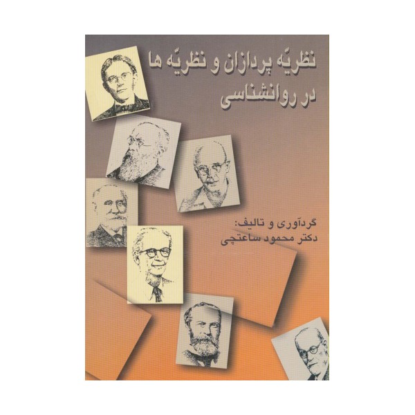 نظریه پردازان و نظریه ها در روانشناسی (شمیز،وزیری،سخن)