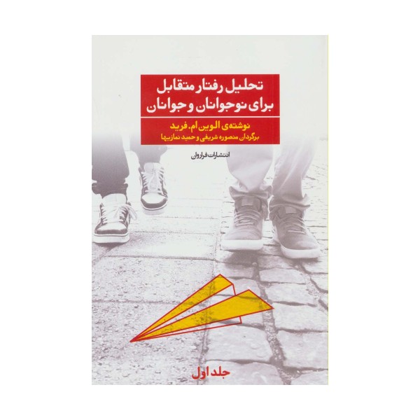 تحلیل رفتار متقابل برای نوجوانان و جوانان 1