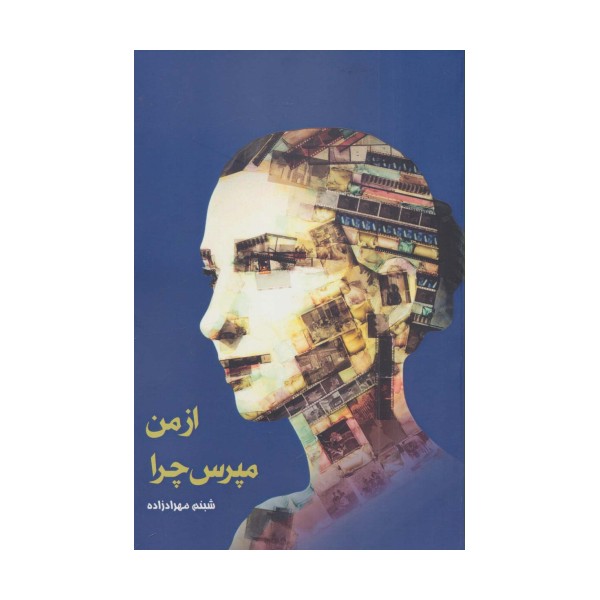 از من مپرس چرا
