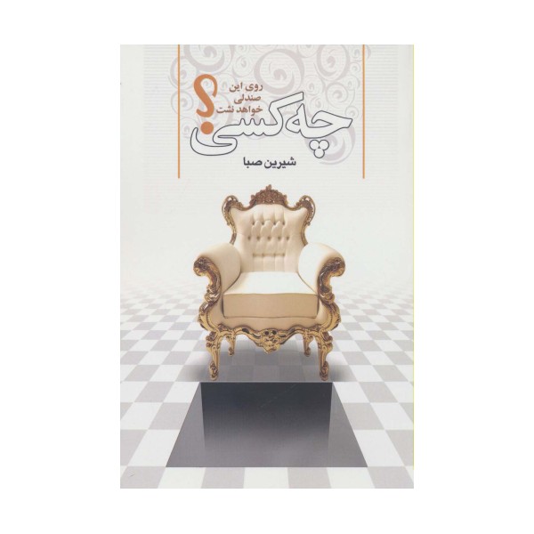 چه کسی روی این صندلی خواهد نشست؟
