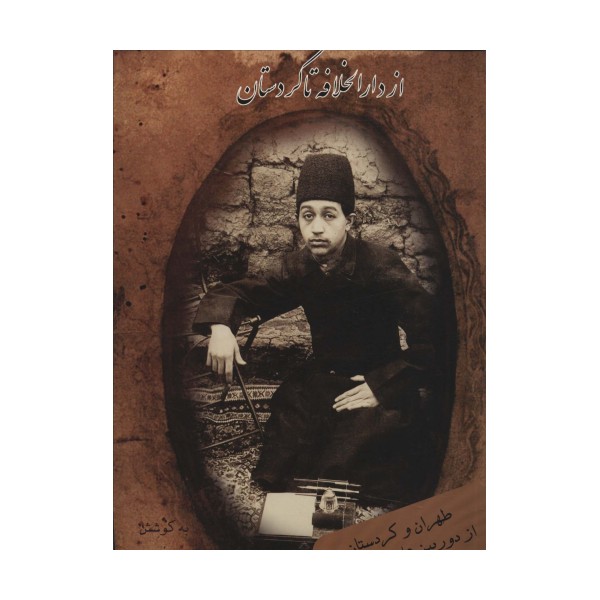 از دارالخلافه تا کردستان (طهران و کردستان از دوربین علی خان والی)