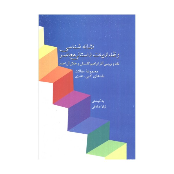 نشانه شناسی و نقد ادبیات داستانی معاصر 8 :نقد آثار گلستان و آل احمد (مجموعه مقالات نقدهای ادبی-هنری)