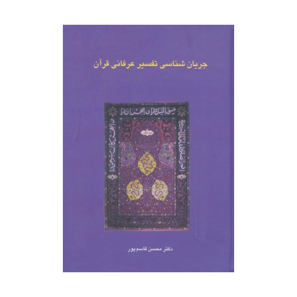 جریان شناسی تفسیر عرفانی قرآن (دانش های قرآنی)