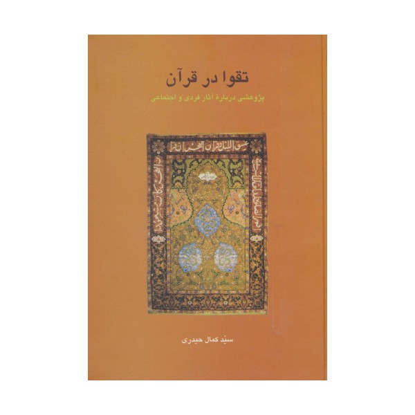 تقوا در قرآن:پژوهشی درباره آثار فردی و اجتماعی (دانش های قرآنی)