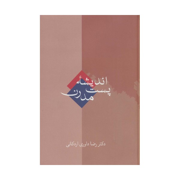 اندیشه پست مدرن