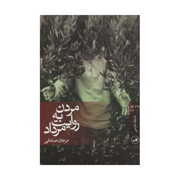 مردن به روایت مرداد