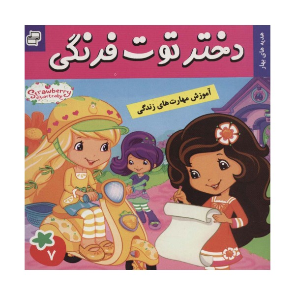 دختر توت فرنگی 7 (هدیه های بهار)،(گلاسه)