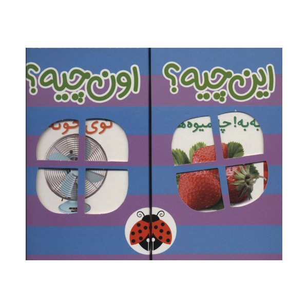 کیف کتاب این چیه؟اون چیه؟ (بنفش)،(2زبانه،6جلدی،باجعبه)