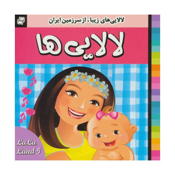 لالایی ها (5)،(لالایی های زیبا،از سرزمین ایران)،(گلاسه)