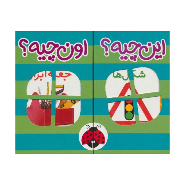 کیف کتاب فرهنگ تصویری این چیه؟اون چیه؟ (سبز)،(2زبانه،6جلدی،باجعبه)