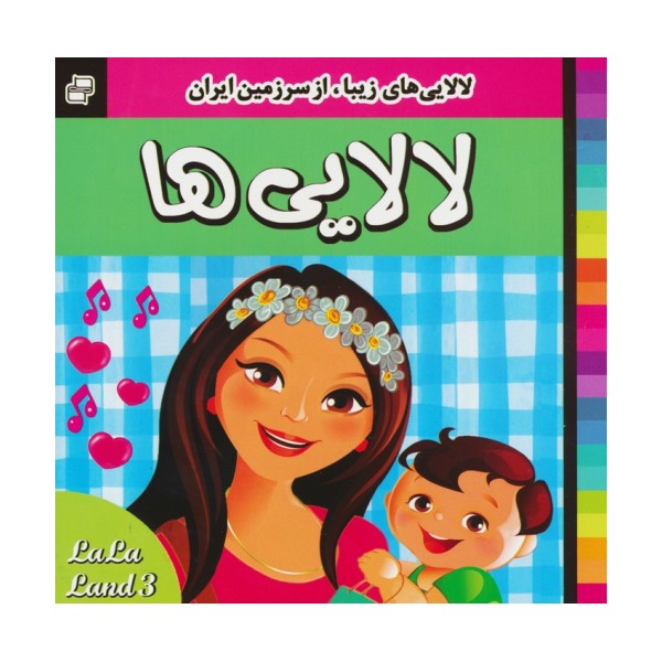 لالایی ها (3)،(لالایی های زیبا،از سرزمین ایران)،(گلاسه)