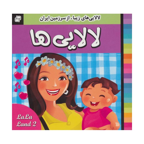 لالایی ها (2)،(لالایی های زیبا،از سرزمین ایران)،(گلاسه)