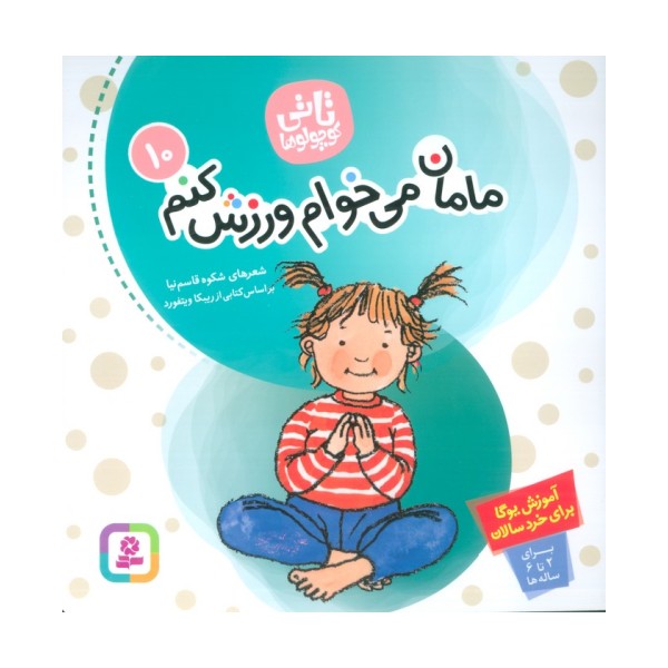 تاتی کوچولوها10 (مامان می خوام ورزش کنم)،(گلاسه)