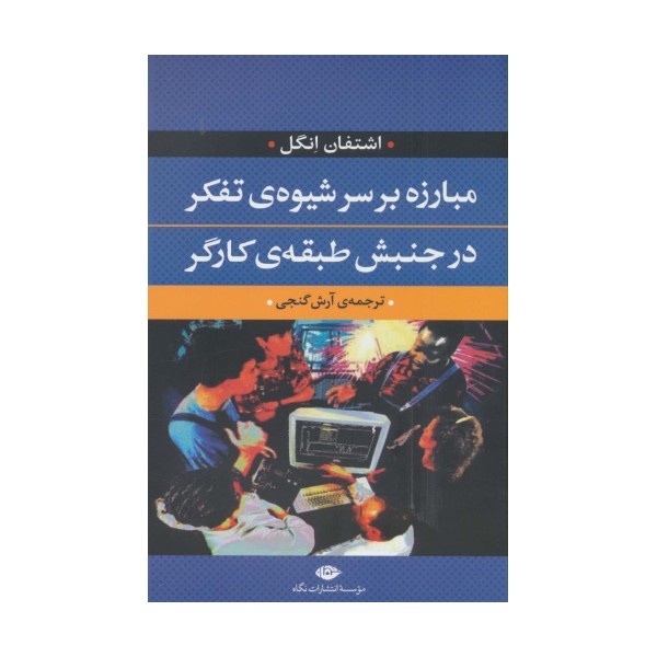 مبارزه بر سر شیوه ی تفکر در جنبش طبقه ی کارگر