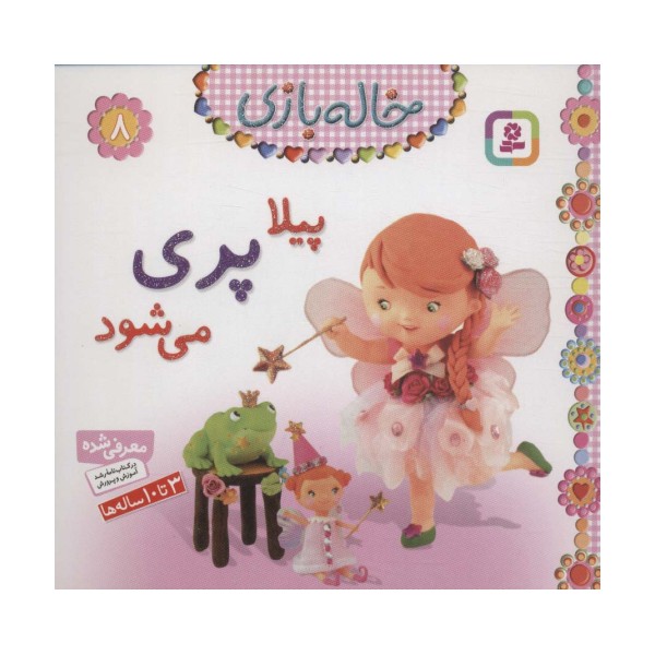 خاله بازی 8 (پیلا پری می شود)،(گلاسه)