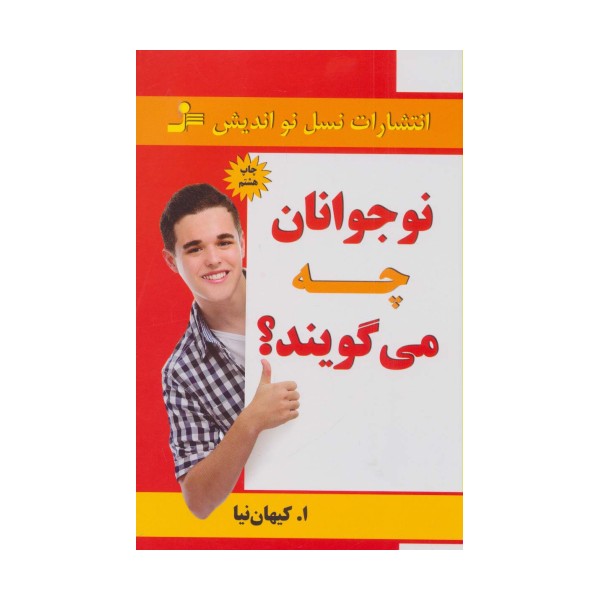نوجوانان چه می گویند؟