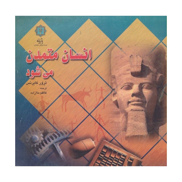 انسان متمدن می شود