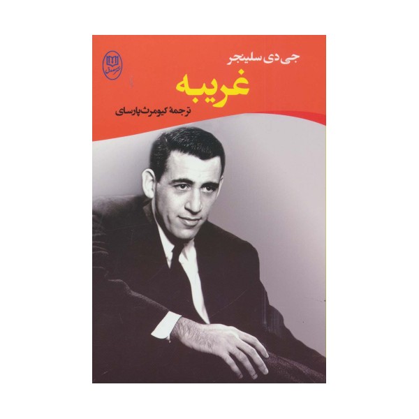 غریبه (ادبیات جهان14)