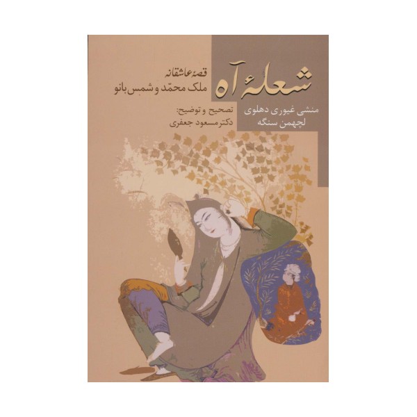 شعله آه (قصه عاشقانه ملک محمد و شمس بانو)