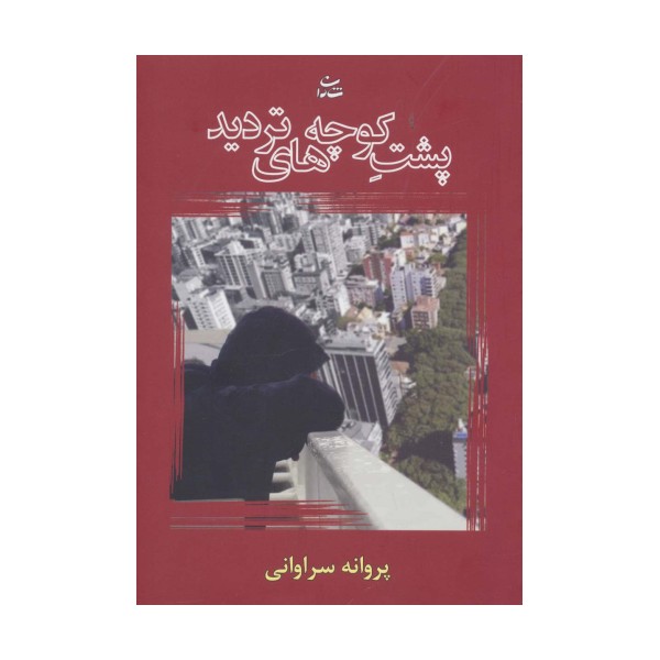 پشت کوچه های تردید