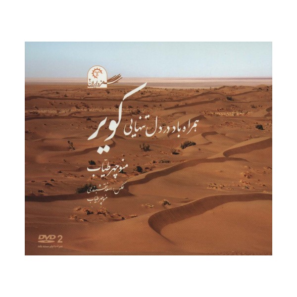 همراه باد در دل تنهایی کویر (سفر در ایران 2)،همراه با دی وی دی (گلاسه)