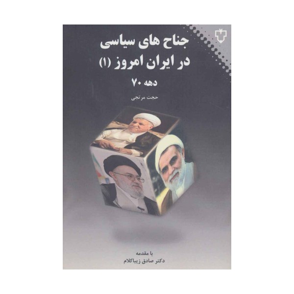 جناح های سیاسی در ایران امروز 1 (دهه 70)