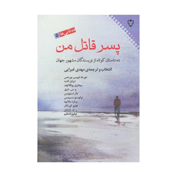پسر قاتل من:ده داستان کوتاه از نویسندگان مشهور جهان (ده تایی ها 5)