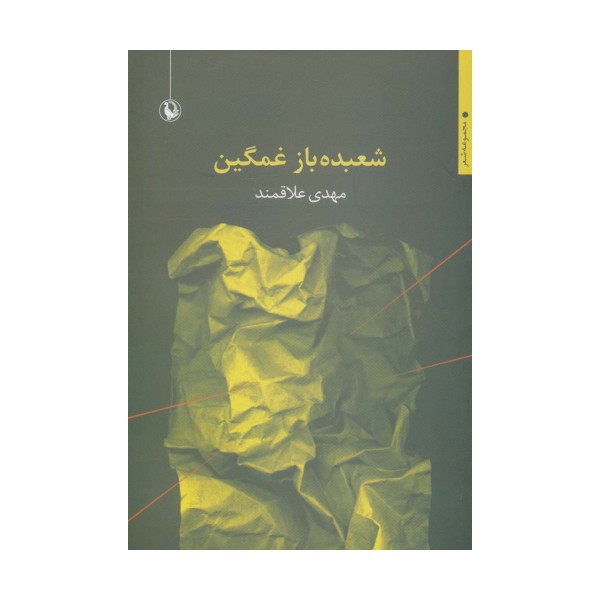 شعبده باز غمگین (مجموعه شعر)