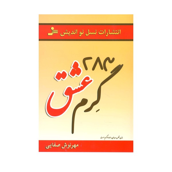 283 گرم عشق