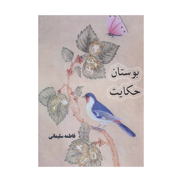 بوستان حکایت