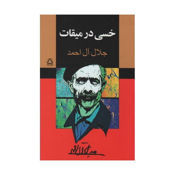 خسی در میقات