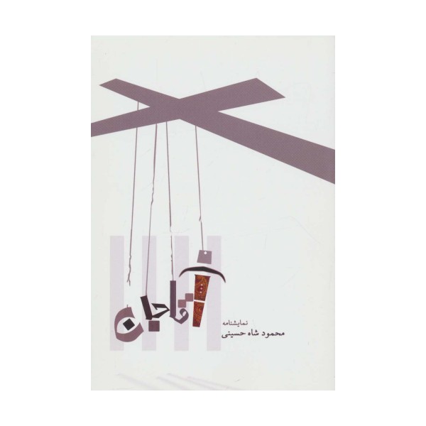 نمایشنامه آقا جان