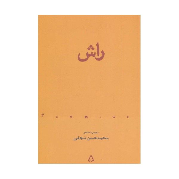 راش (مجموعه شعر)،(از حاشیه 3)