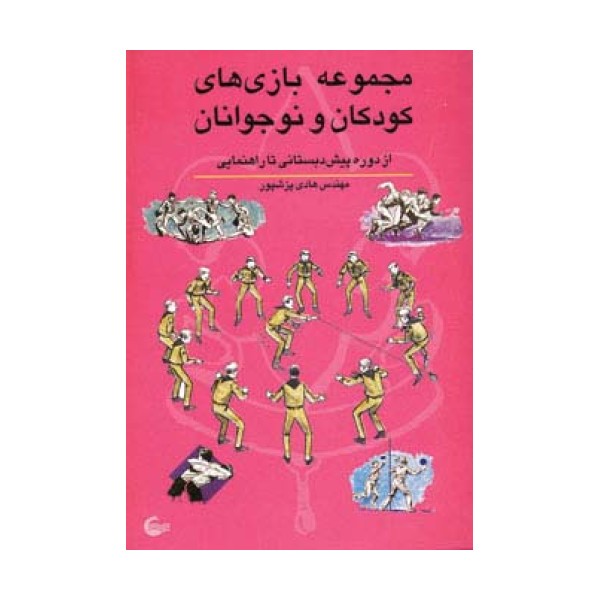 مجموعه بازی های کودکان و نوجوانان (از دوره پیش دبستانی تا راهنمایی)
