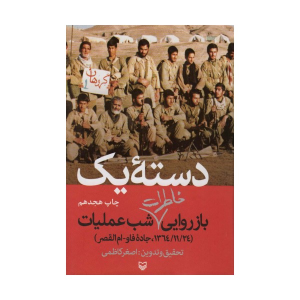 دسته یک (بازروایی خاطرات شب عملیات (1364/11/24،جاده فاو-ام القصر))