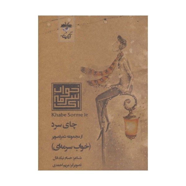 چای سرد (شعر تصویر خواب سرمه ای)