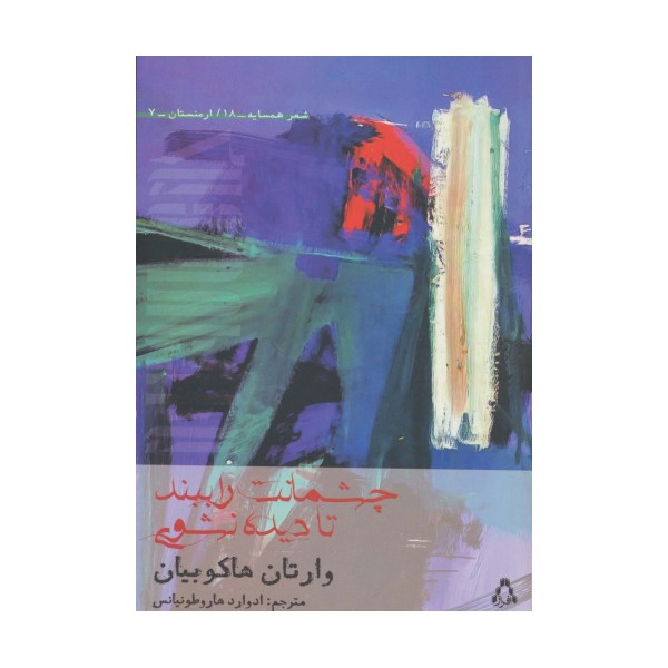 چشمانت را ببند تا دیده نشوی (شعر همسایه18،ارمنستان 7)